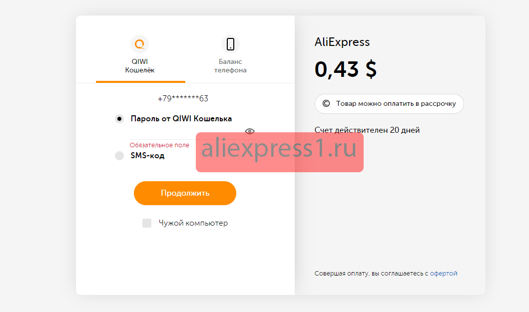 Как оплатить товар на Алиэкспресс через Киви кошелек