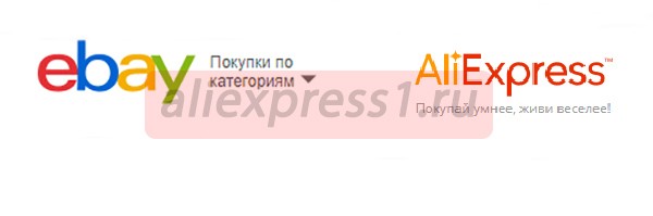 ебей или алиэкспресс 