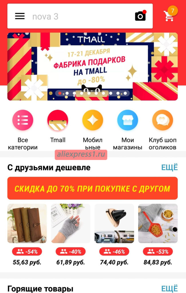 Мобильное приложение Алиэкспресс