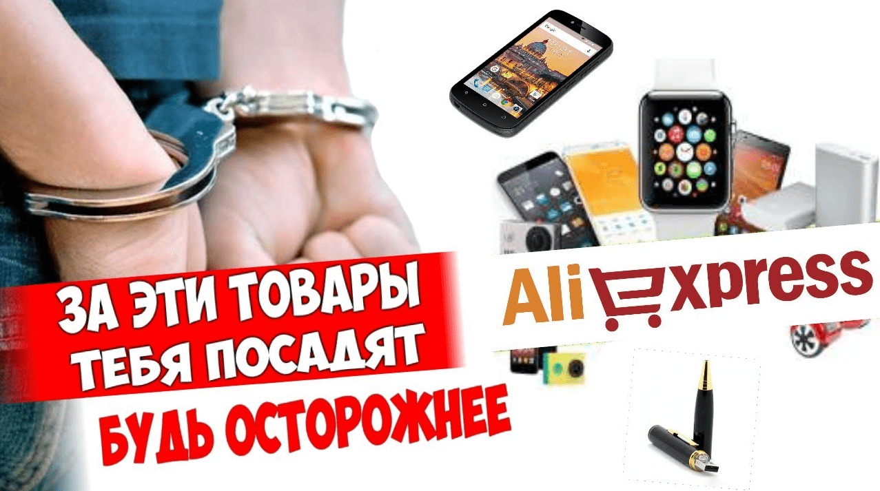 Что нельзя заказывать на Алиэкспресс