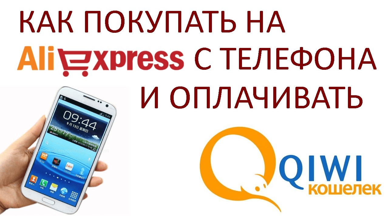 Как оплатить товар на Алиэкспресс через Киви кошелек