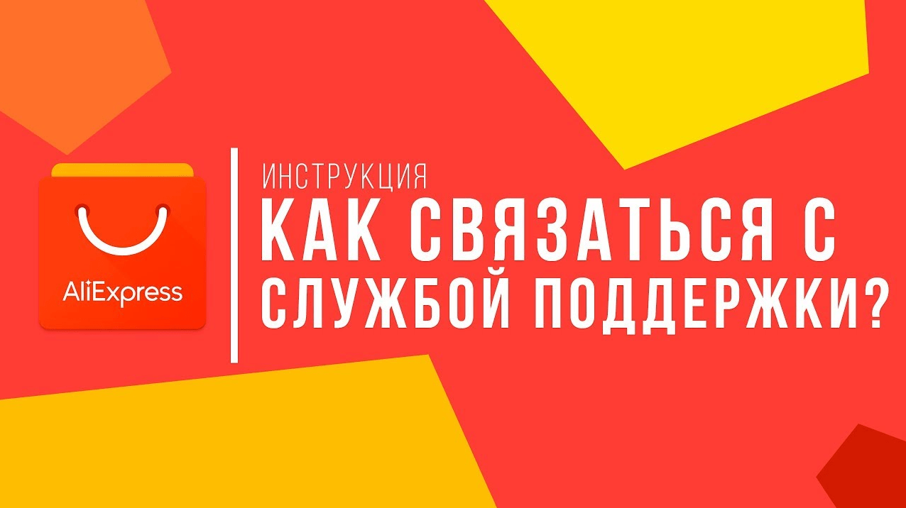 Как связаться со службой поддержки Алиэкспресс