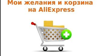 Мои желания на алиэкспресс что это