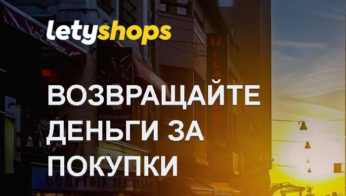 Кэшбэк Алиэкспресс от LetyShops