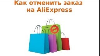 Можно ли отменить заказ на Алиэкспресс