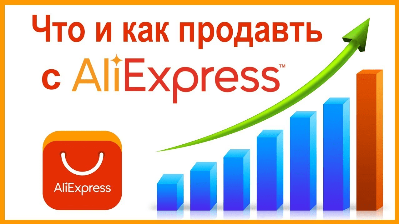 Перепродажа товаров с Алиэкспресс как бизнес