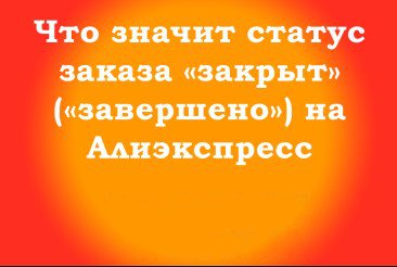 Заказ не отправлен Алиэкспресс статус закрыт
