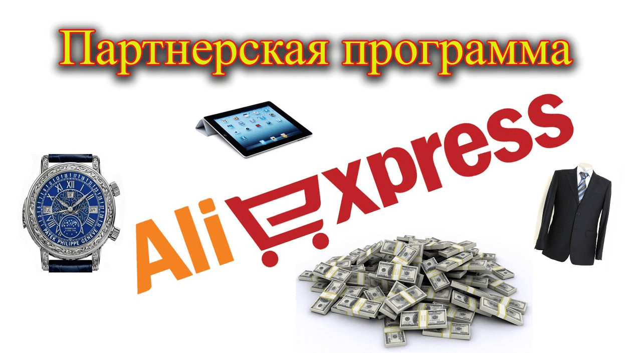 Партнерские программы Алиэкспресс