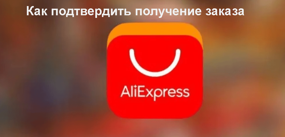 Как подтвердить получение товара на Алиэкспресс