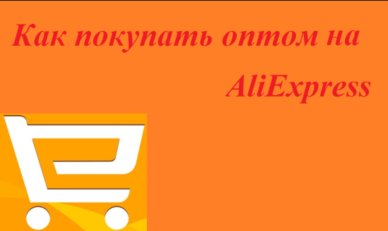 Как купить оптом на Алиэкспресс