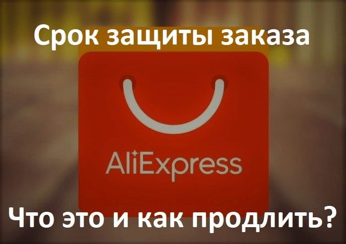 Что такое защита заказа на Алиэкспресс