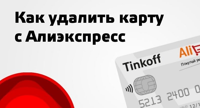 Как удалить карту оплаты на Алиэкспресс