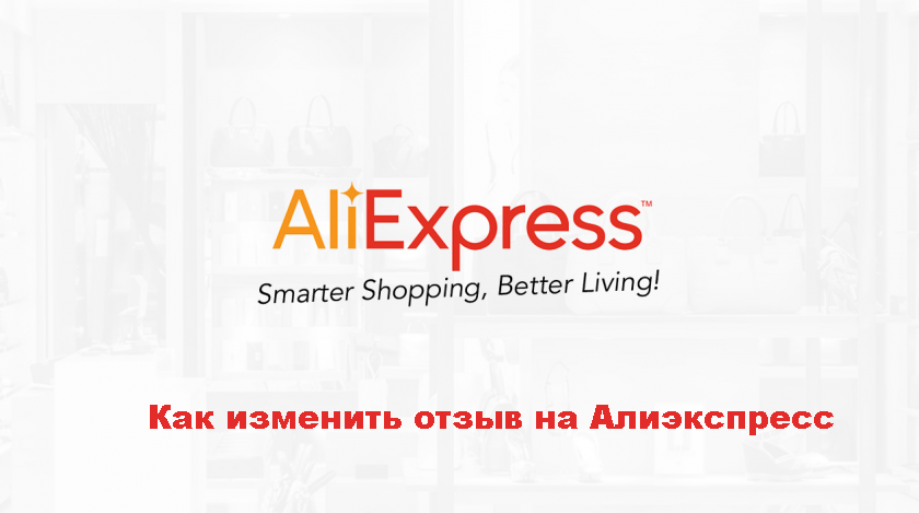 Как можно дополнить отзыв на Алиэкспресс