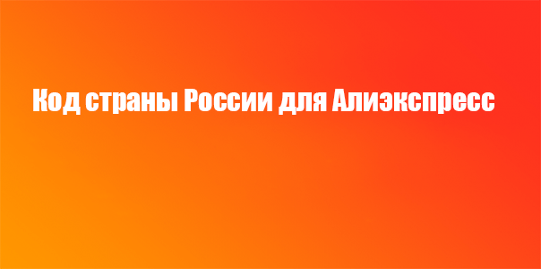 Код России для Алиэкспресс