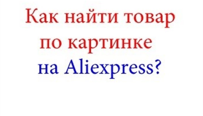 Как найти товар на Алиэкспресс по фото