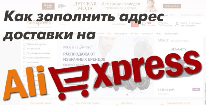 Как указать адрес доставки на Алиэкспресс