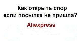 Открытие спора на Алиэкспресс если товар не пришел