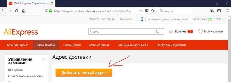Как поменять адрес доставки на Алиэкспресс