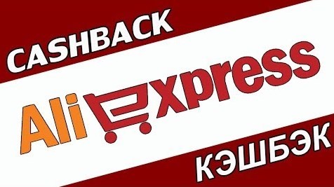 Как использовать кэшбэк на Алиэкспресс