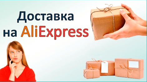 Доставка Алиэкспресс