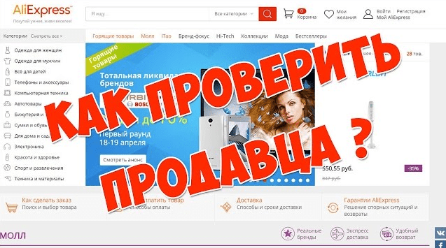 Как проверить продавца на Алиэкспресс