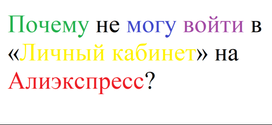 Алиэкспресс не заходит в личный кабинет