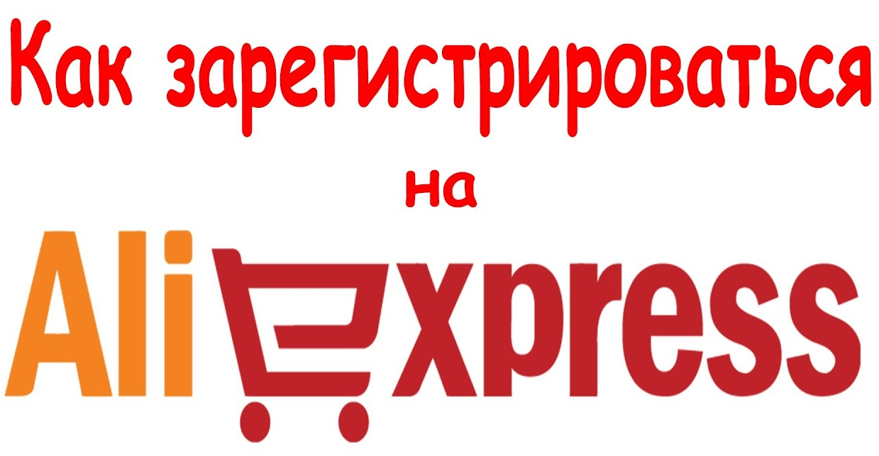 Регистрация на сайте Алиэкспресс на русском
