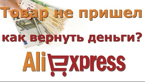 Возврат денег на Алиэкспресс, как это работает