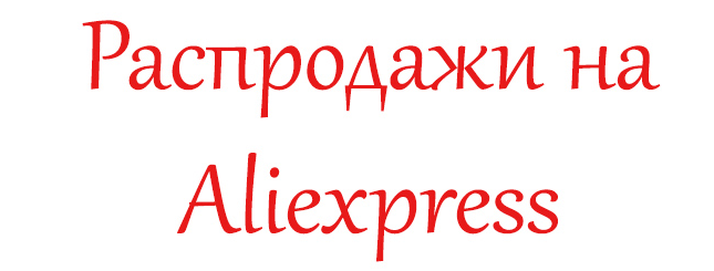 Как и когда проводятся распродажи на Алиэкспресс?